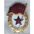 Russian-Soviet Hot enamel Guard Unit Badge as in ww2